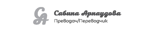 Преводи от руски на български